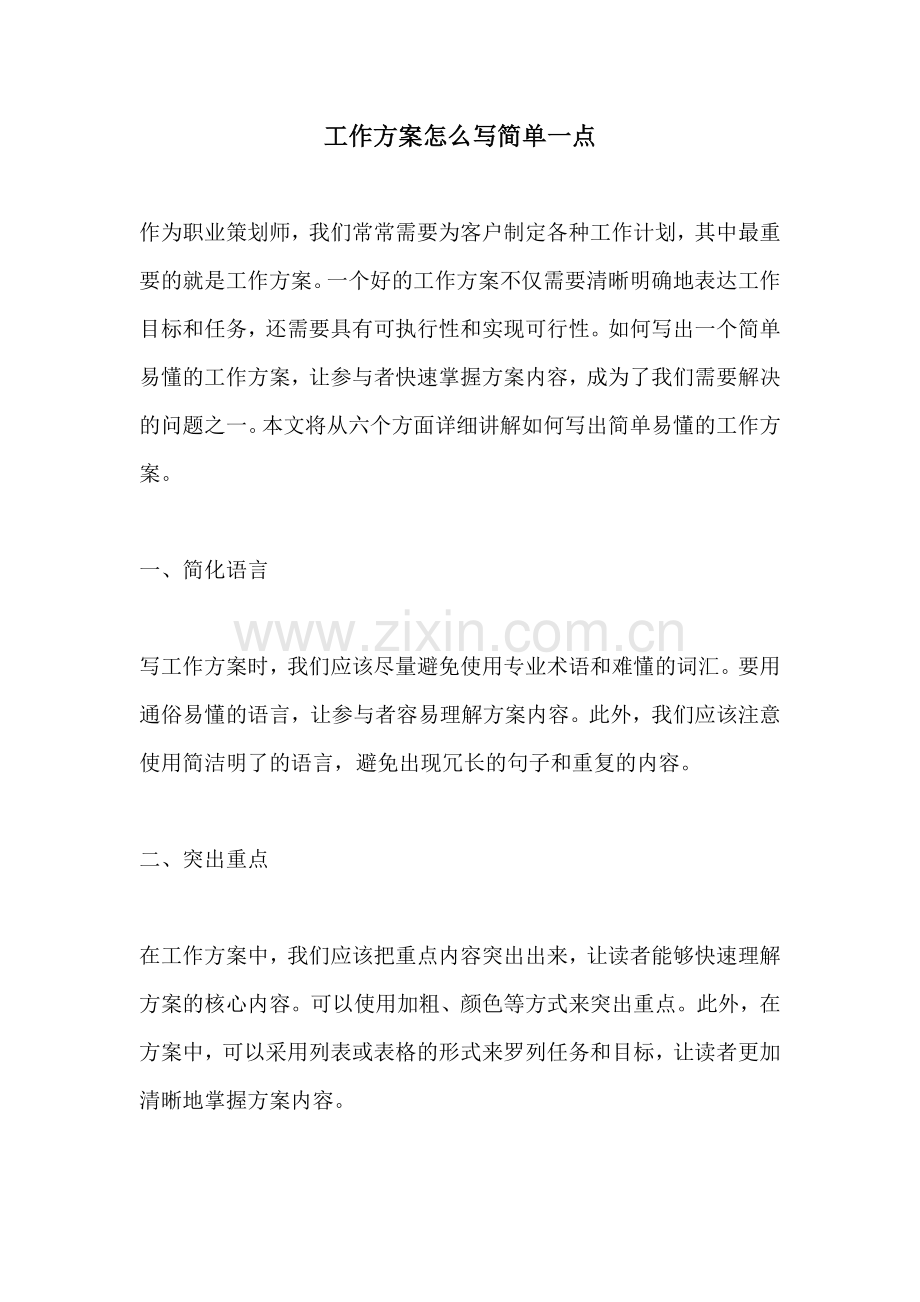 工作方案怎么写简单一点.docx_第1页