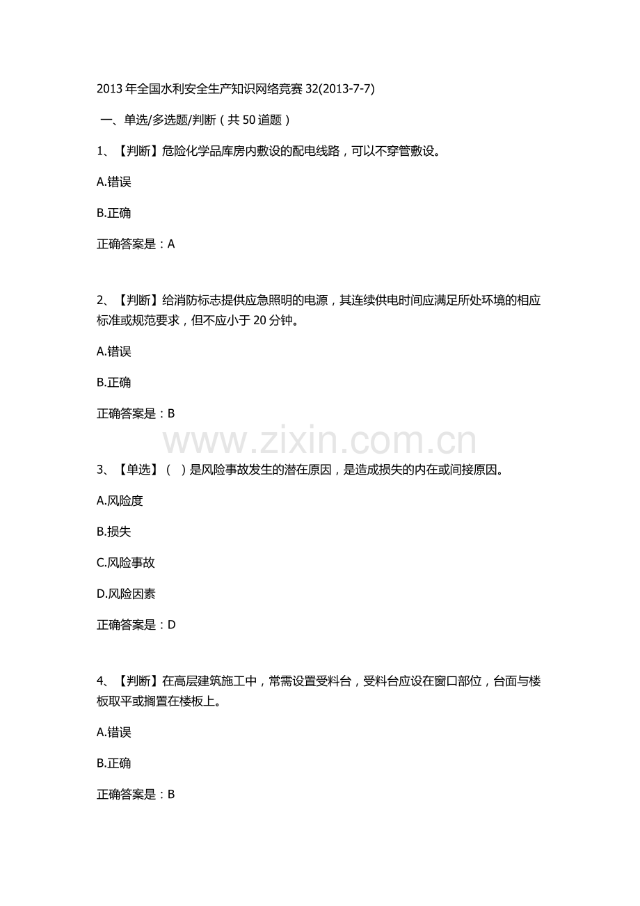 全国水利安全生产知识网络竞赛32.doc_第1页