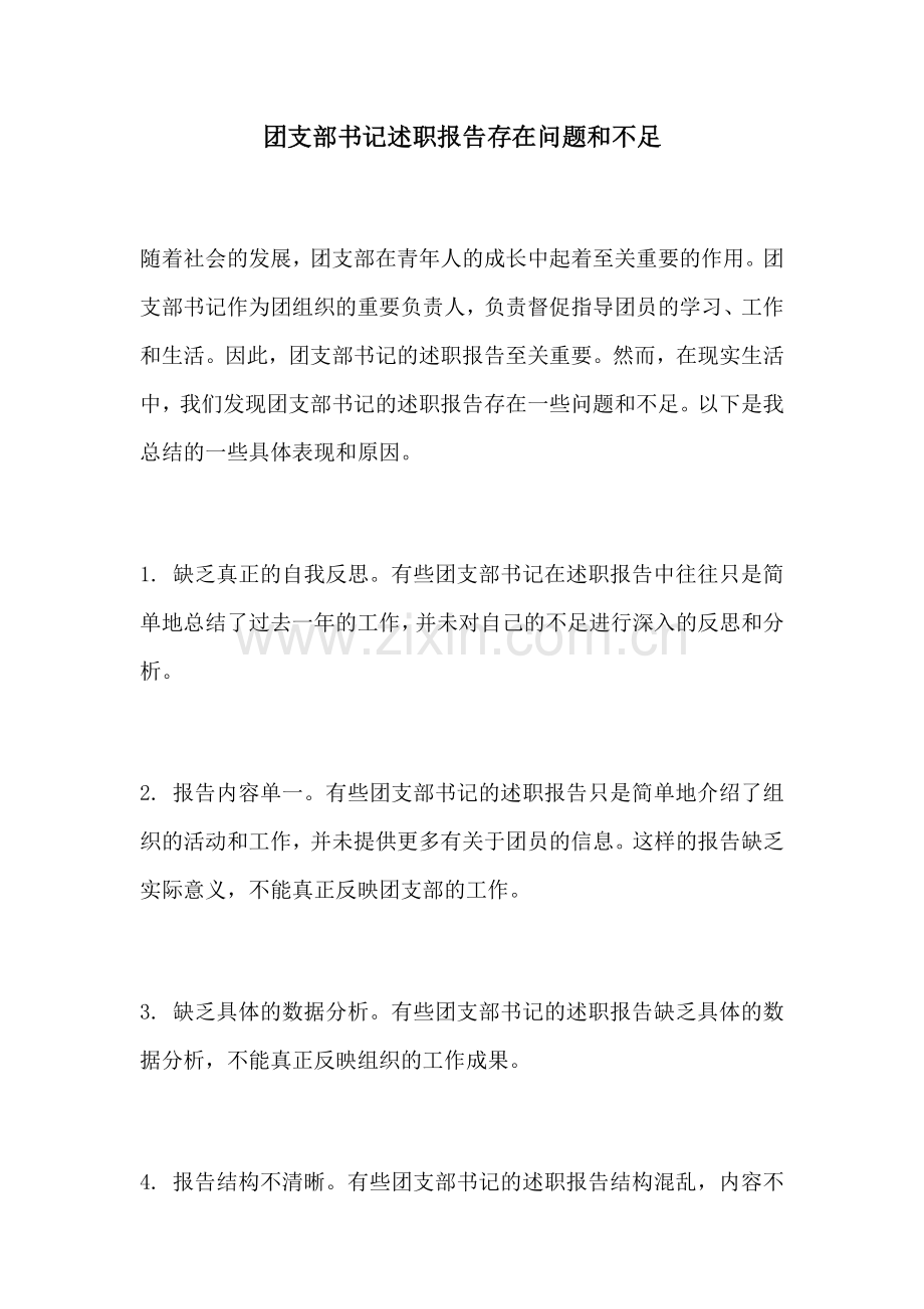 团支部书记述职报告存在问题和不足.docx_第1页