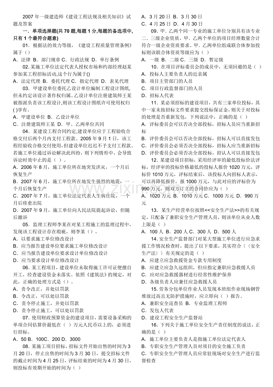 2008年一级建造师建设工程法规及相关知识试题及答案.doc_第1页