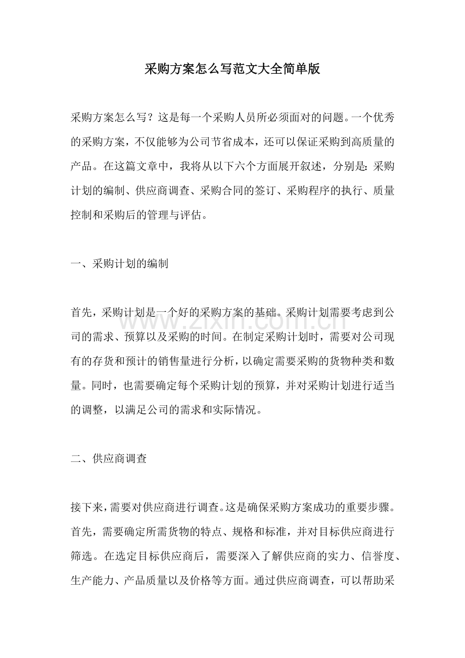 采购方案怎么写范文大全简单版.docx_第1页