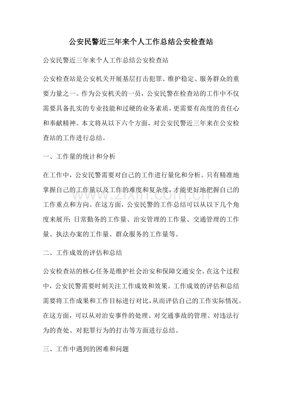 公安民警近三年来个人工作总结公安检查站.docx_第1页