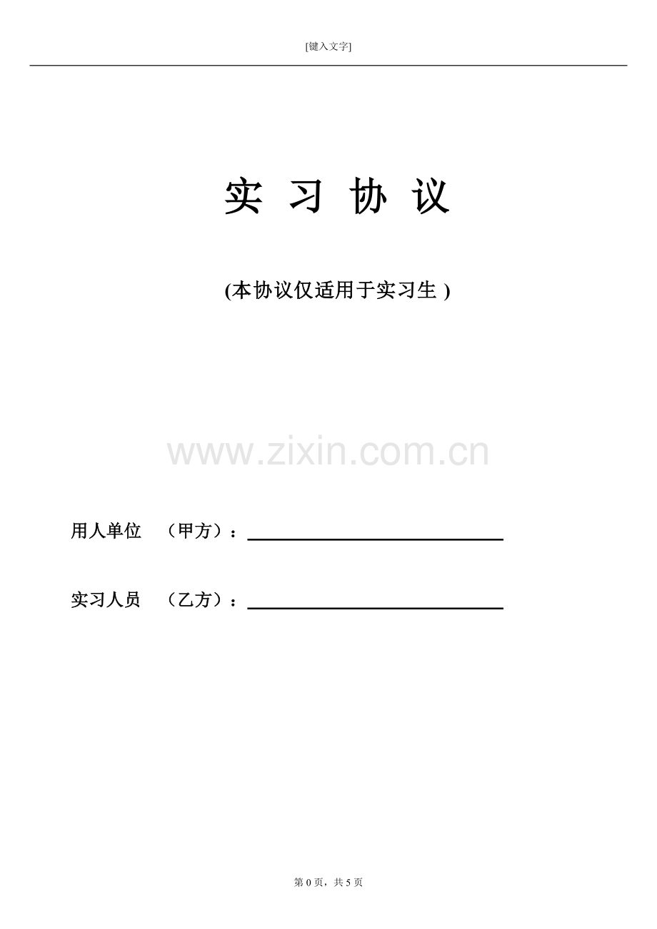 实习协议范本.pdf_第1页