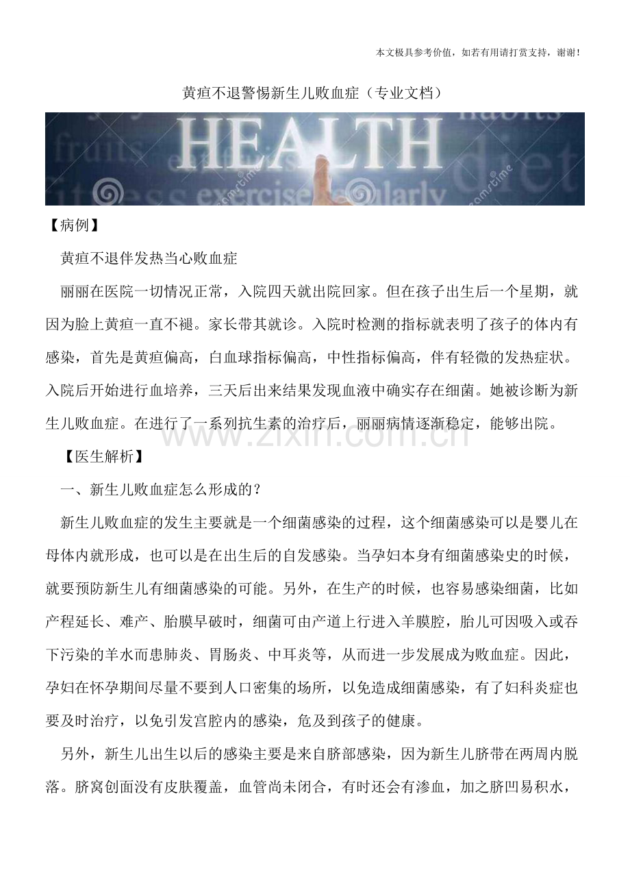 黄疸不退警惕新生儿败血症.doc_第1页