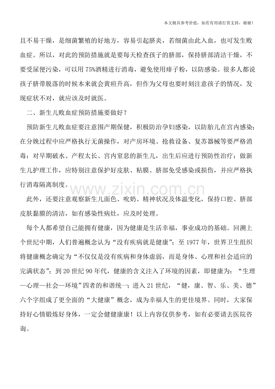 黄疸不退警惕新生儿败血症.doc_第2页