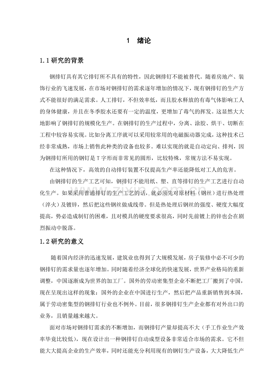 钢排钉自动成排装置机械.docx_第1页