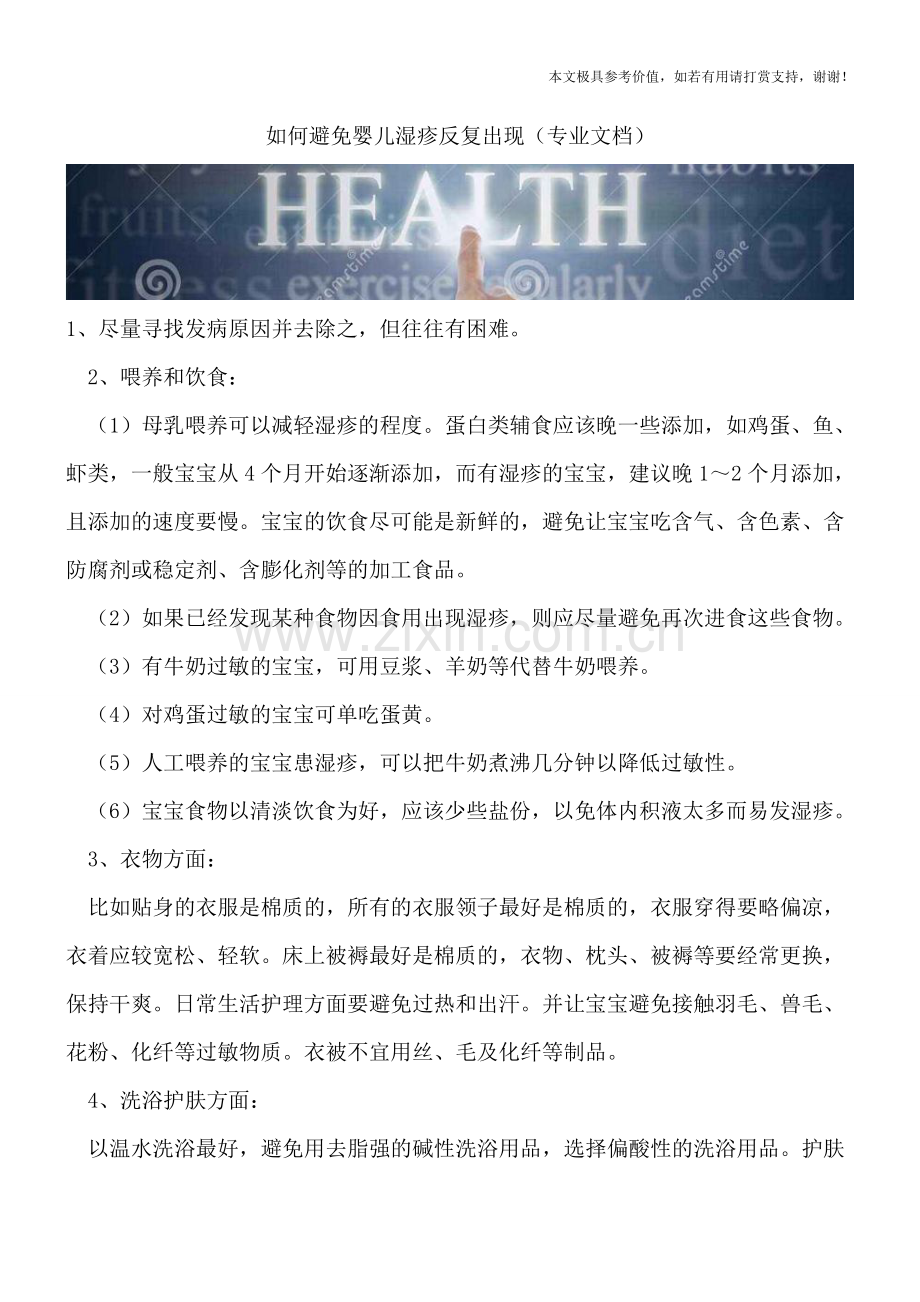 如何避免婴儿湿疹反复出现.doc_第1页