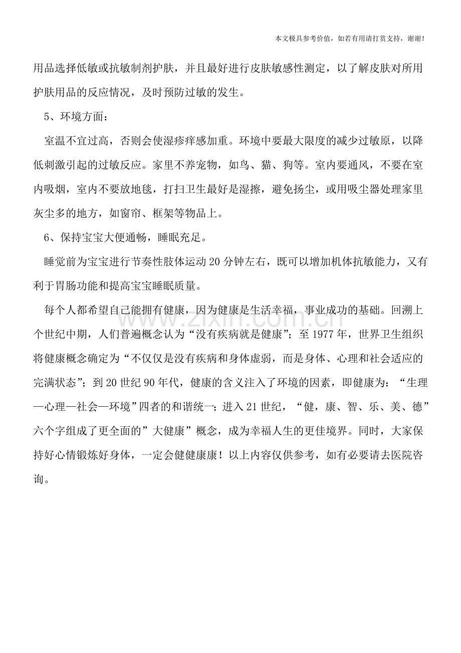 如何避免婴儿湿疹反复出现.doc_第2页