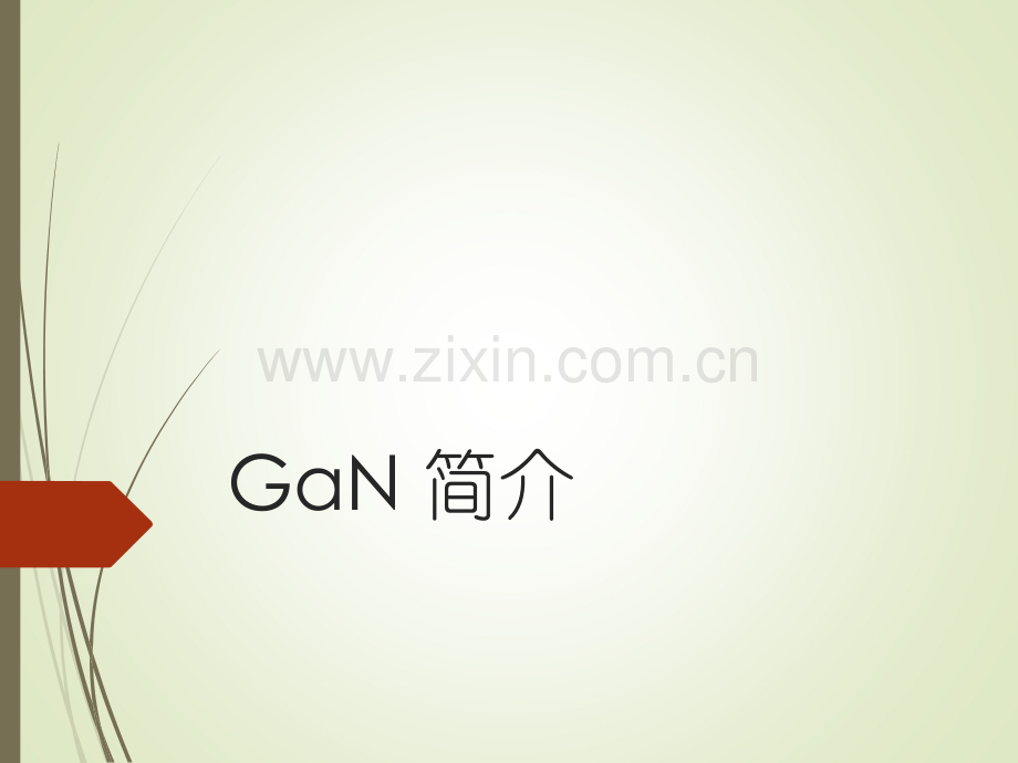 GaN简介-.ppt_第1页