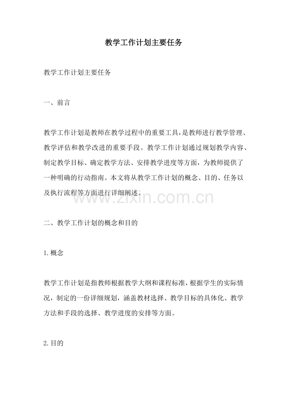 教学工作计划主要任务.docx_第1页