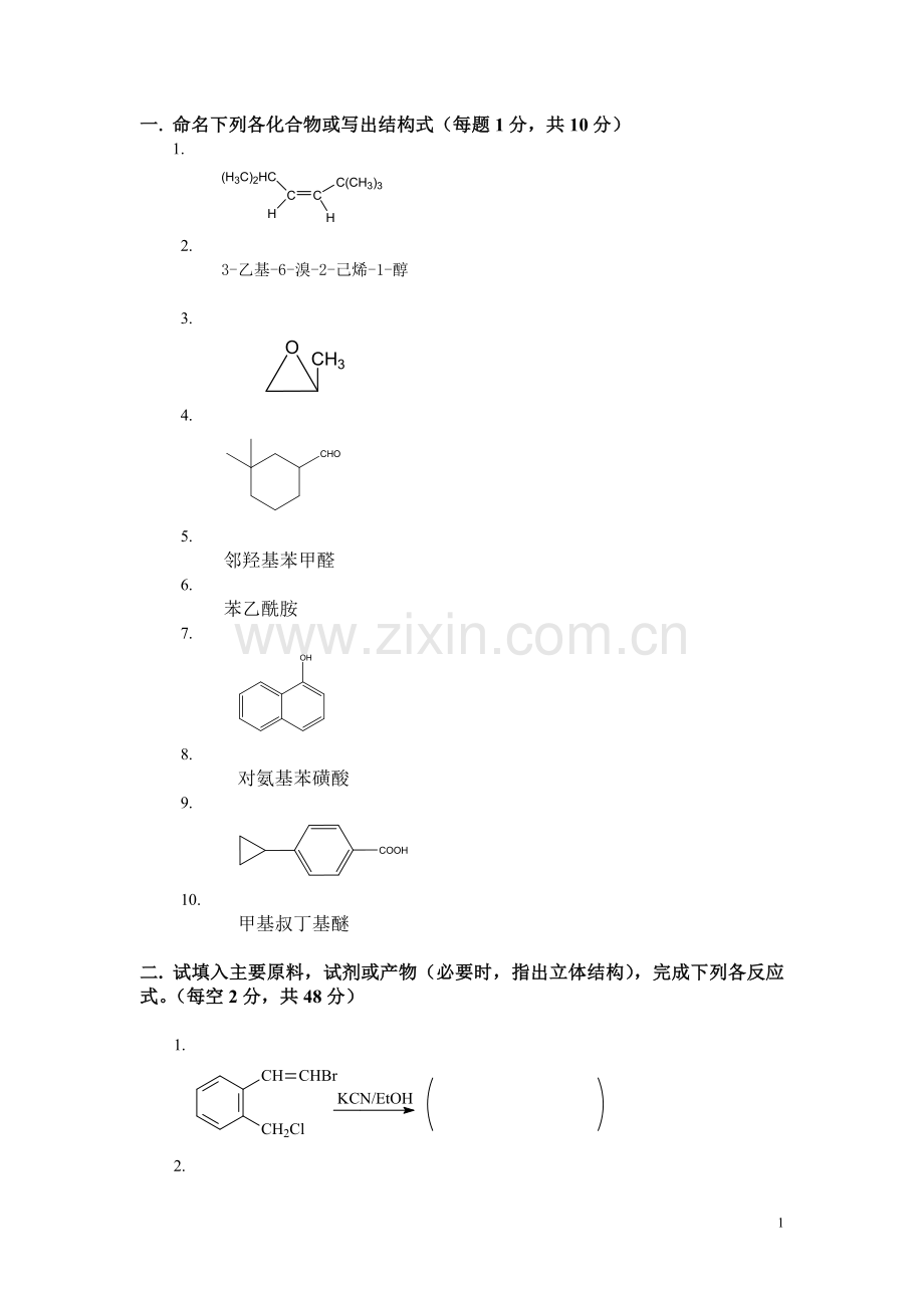 大学有机化学期末考试题(含三套试卷和参考答案).doc_第1页