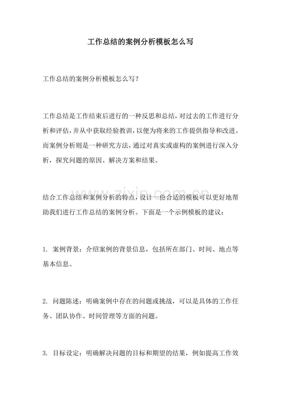 工作总结的案例分析模板怎么写.docx_第1页