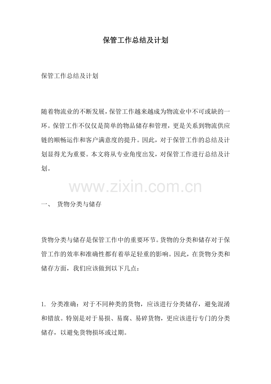 保管工作总结及计划.docx_第1页