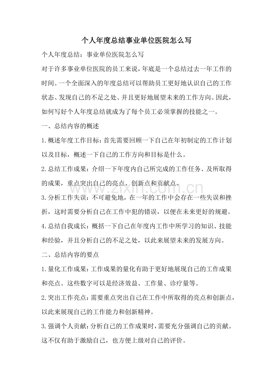 个人年度总结事业单位医院怎么写.pdf_第1页