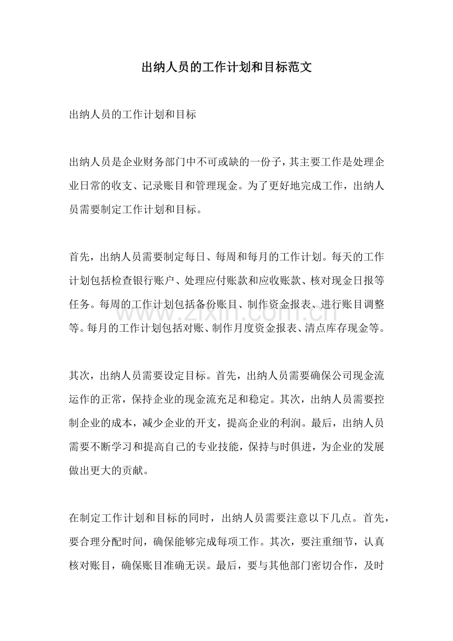 出纳人员的工作计划和目标范文.docx_第1页