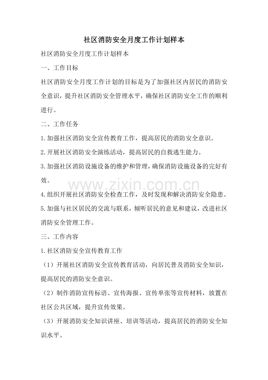 社区消防安全月度工作计划样本.pdf_第1页