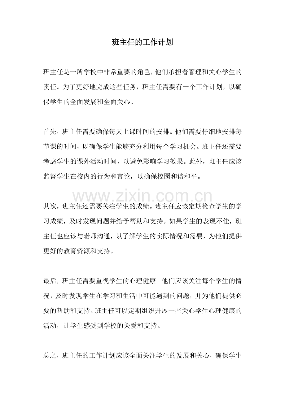 班主任的工作计划.docx_第1页