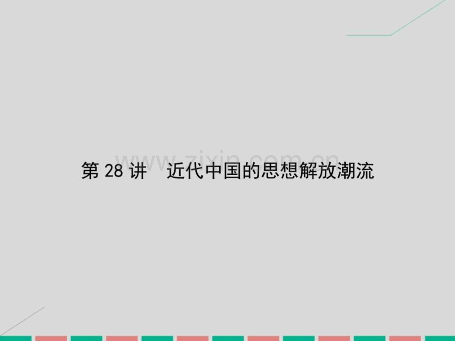 考案高考历史一轮总复习近代中.pptx_第2页