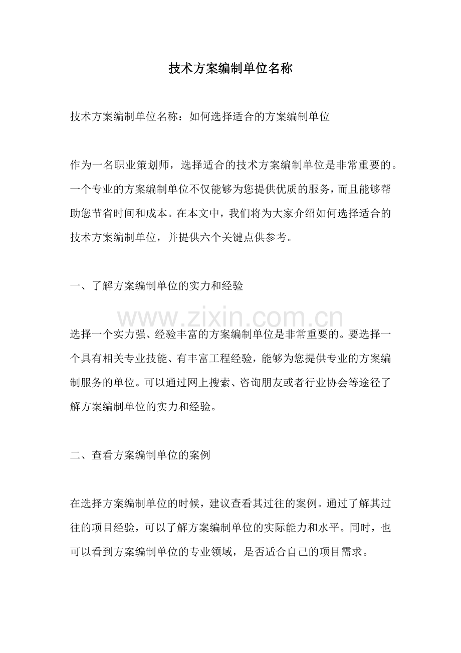 技术方案编制单位名称.docx_第1页