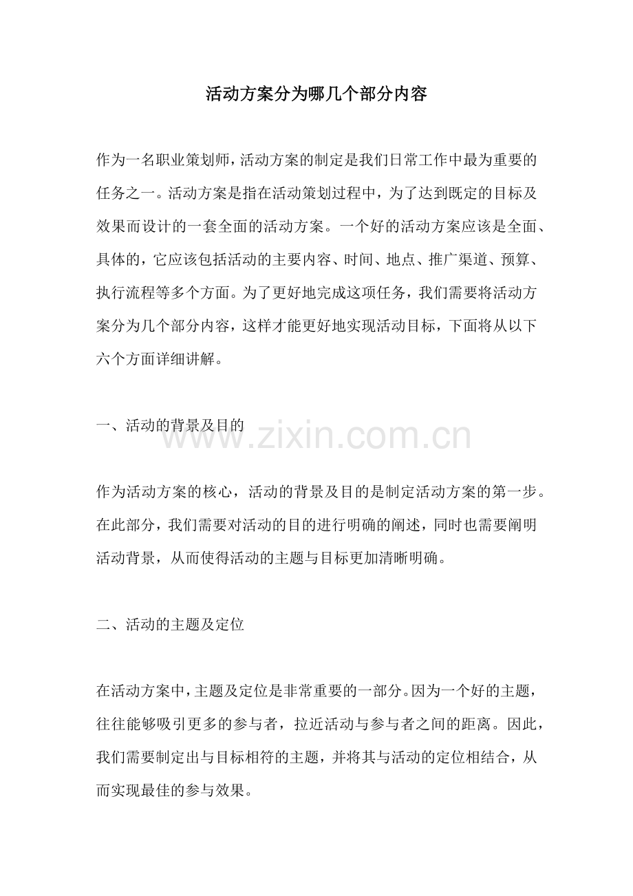 活动方案分为哪几个部分内容.docx_第1页