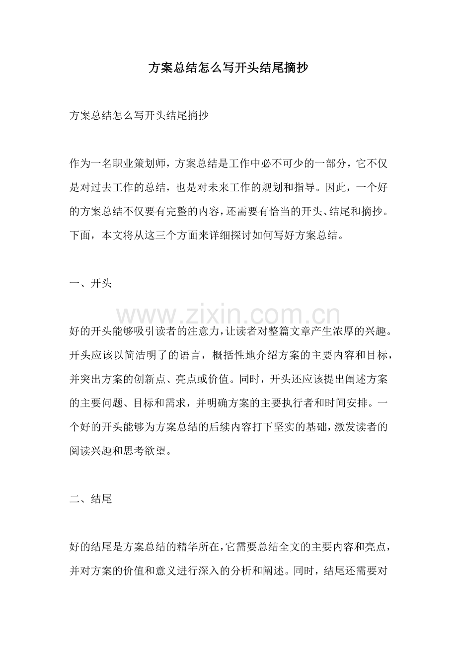 方案总结怎么写开头结尾摘抄.docx_第1页