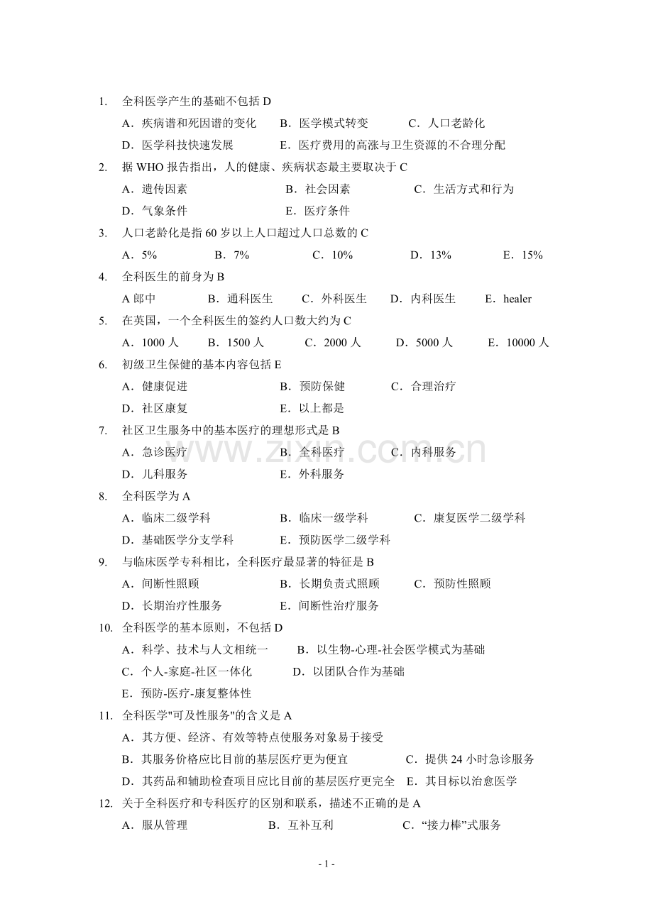 全科医学概论练习题汇总.doc_第1页