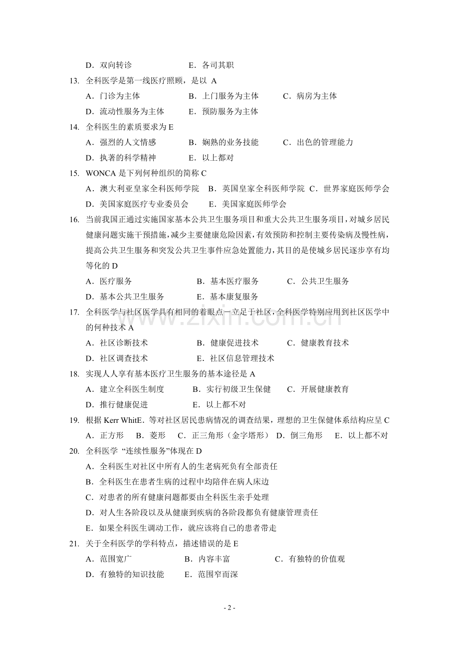 全科医学概论练习题汇总.doc_第2页