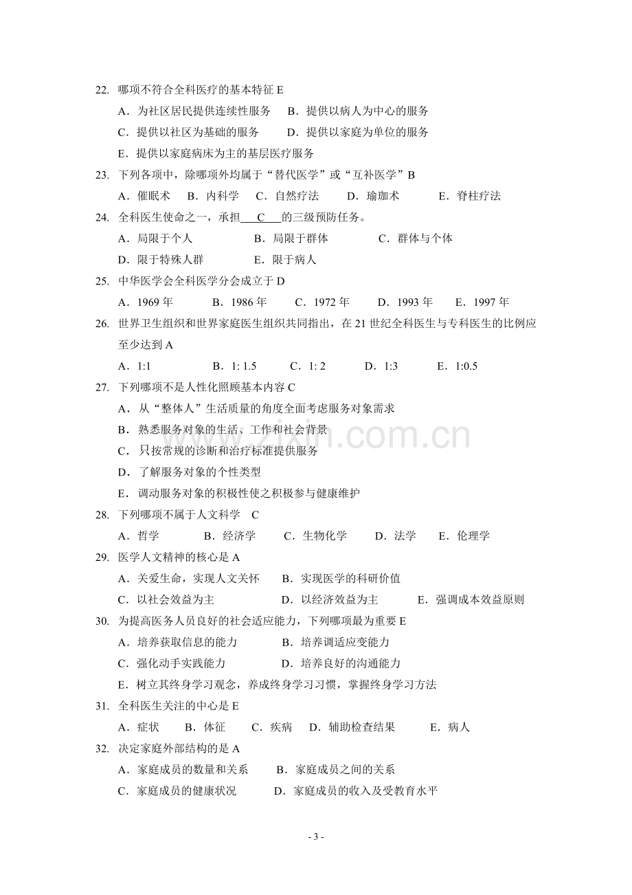 全科医学概论练习题汇总.doc_第3页