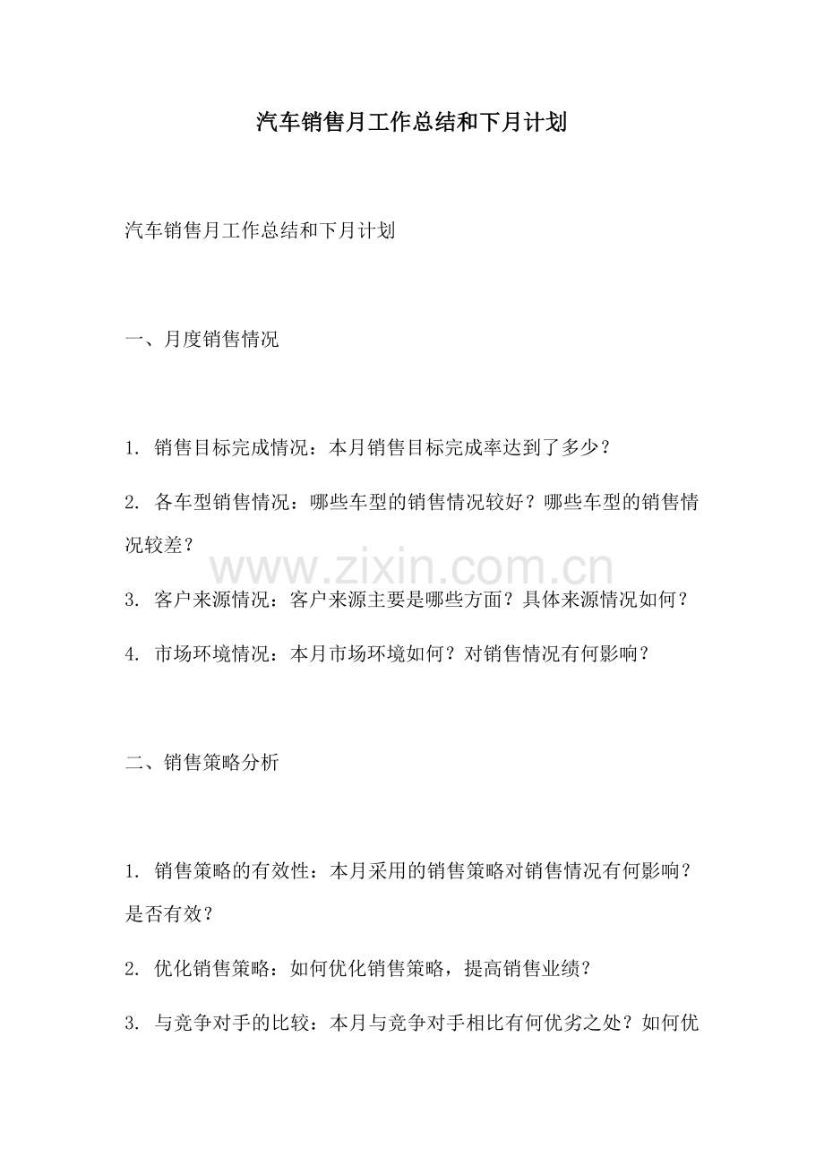 汽车销售月工作总结和下月计划.docx_第1页