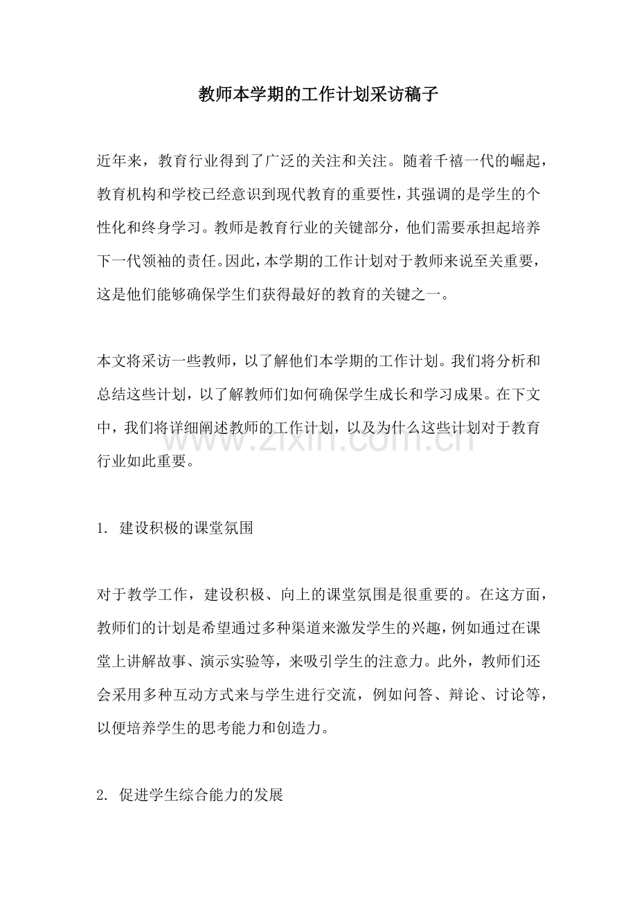 教师本学期的工作计划采访稿子.docx_第1页