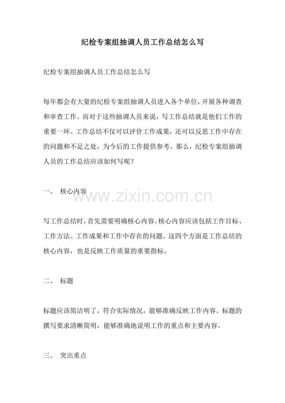 纪检专案组抽调人员工作总结怎么写.pdf_第1页