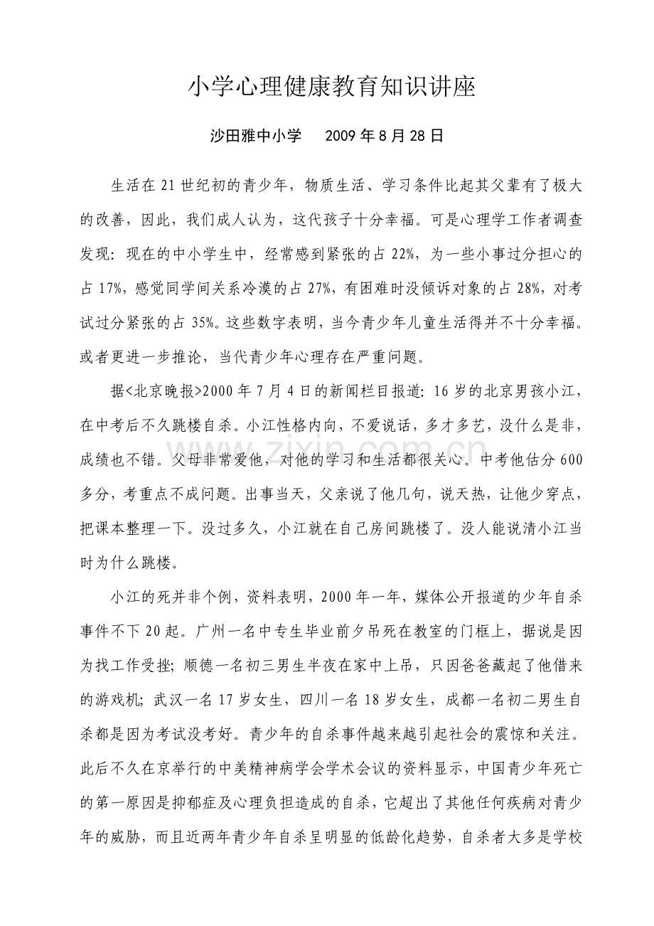 小学心理健康教育知识讲座稿.doc_第2页