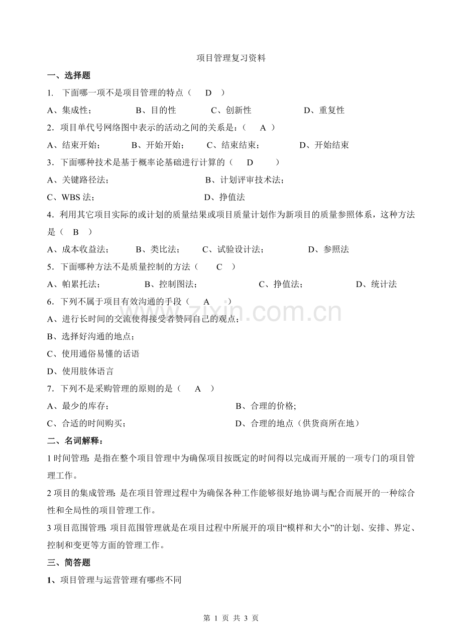 华南理工大学项目管理学期末考试参考资料.doc_第1页