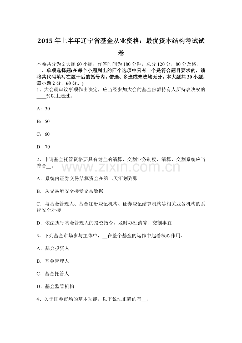 上半年辽宁省基金从业资格最优资本结构考试试卷.docx_第1页