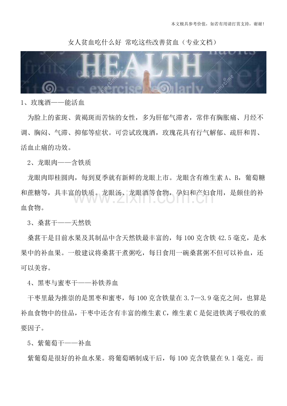 女人贫血吃什么好-常吃这些改善贫血.doc_第1页