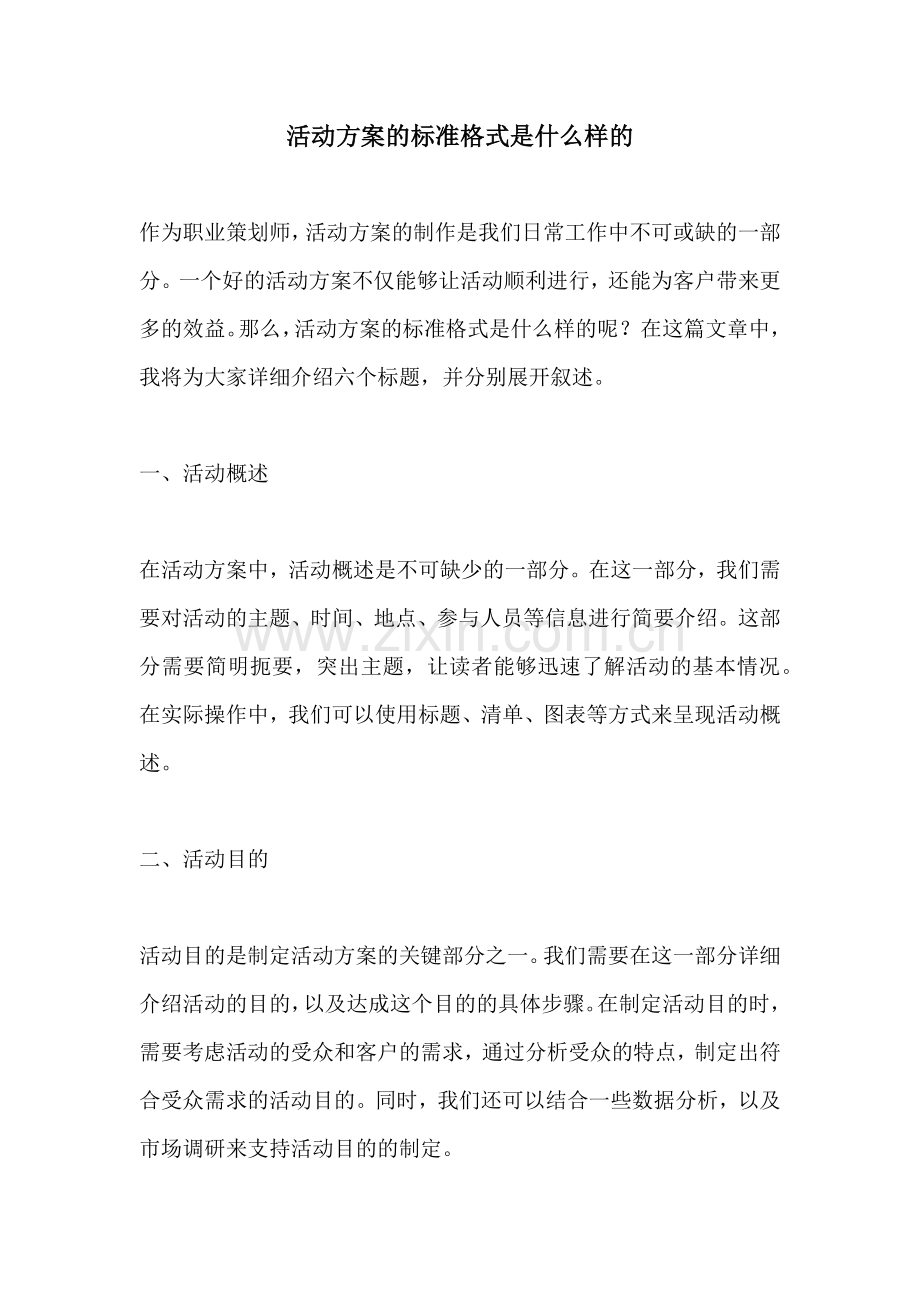 活动方案的标准格式是什么样的.docx_第1页