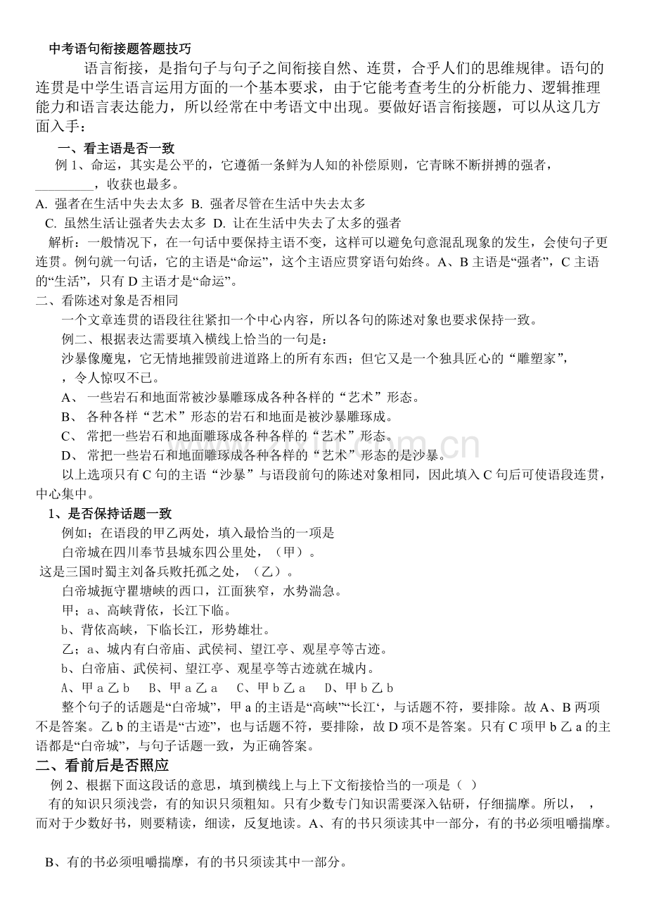 中考语句衔接题答题技巧.pdf_第1页