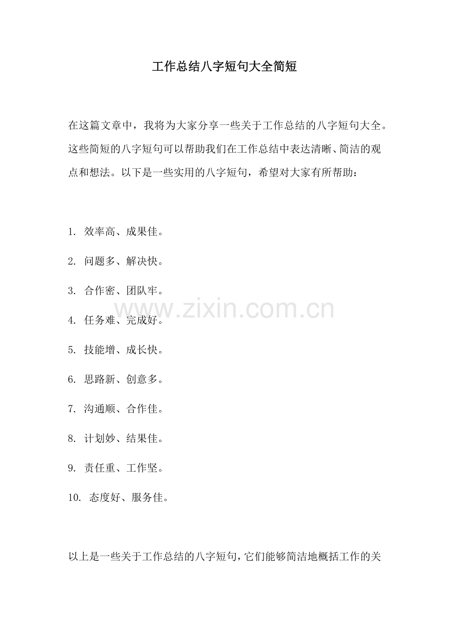 工作总结八字短句大全简短.docx_第1页