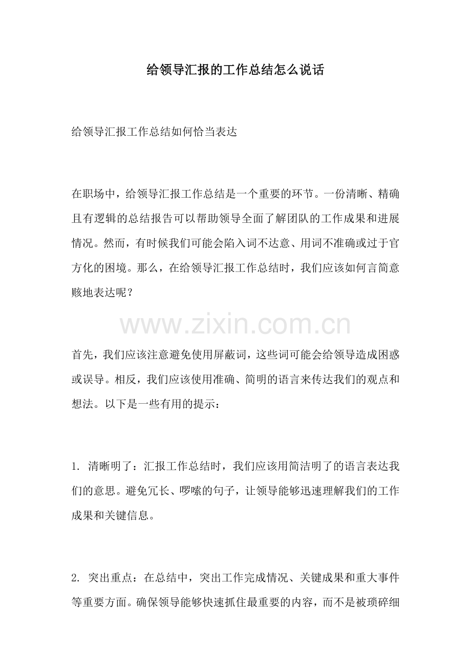 给领导汇报的工作总结怎么说话.docx_第1页