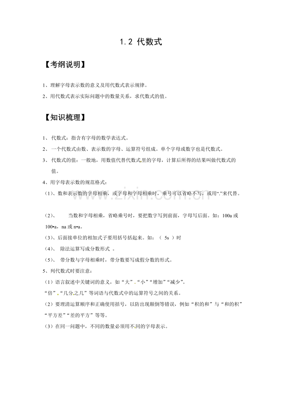 代数式知识点、经典例题、习题及答案.pdf_第1页