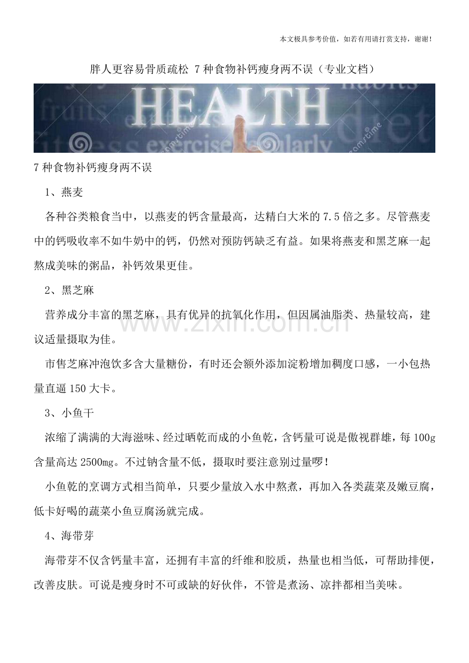 胖人更容易骨质疏松-7种食物补钙瘦身两不误.doc_第1页