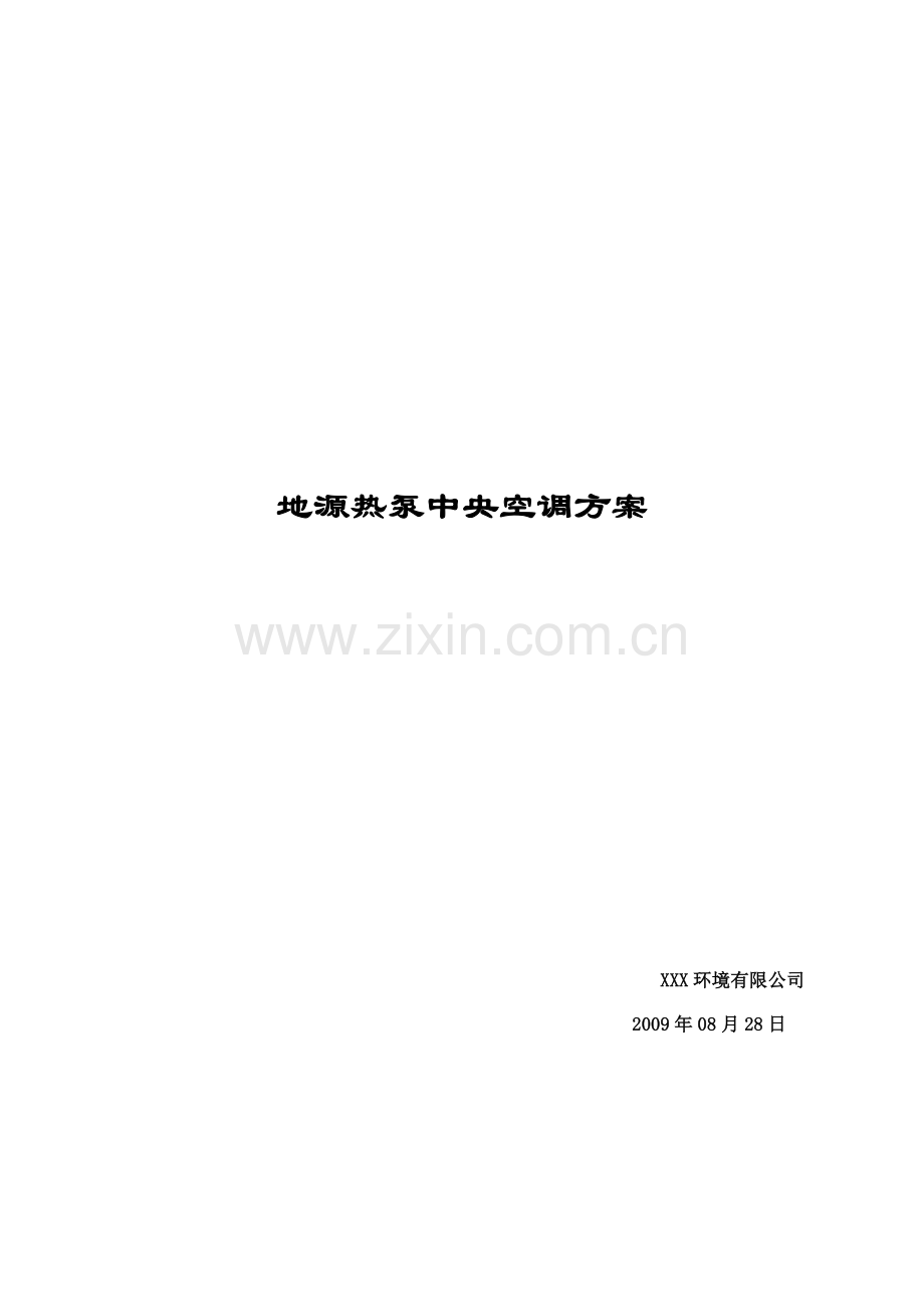 地源热泵设计方案.docx_第1页