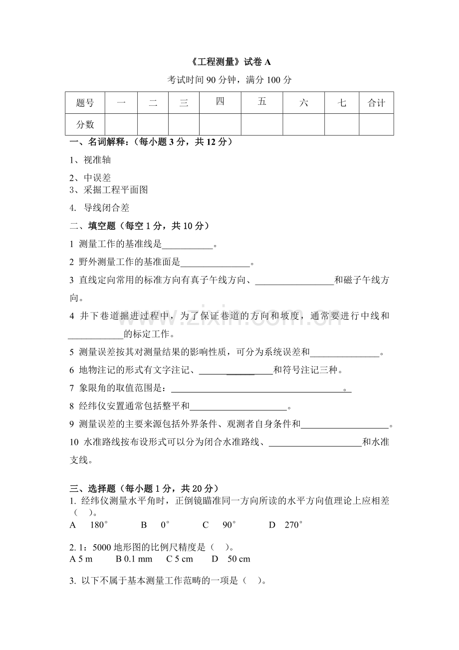 工程测量试卷A及参考答案.doc_第1页