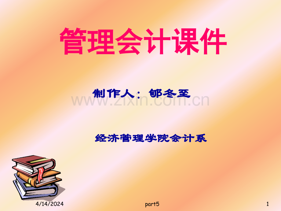 管理会计-part5.ppt_第1页