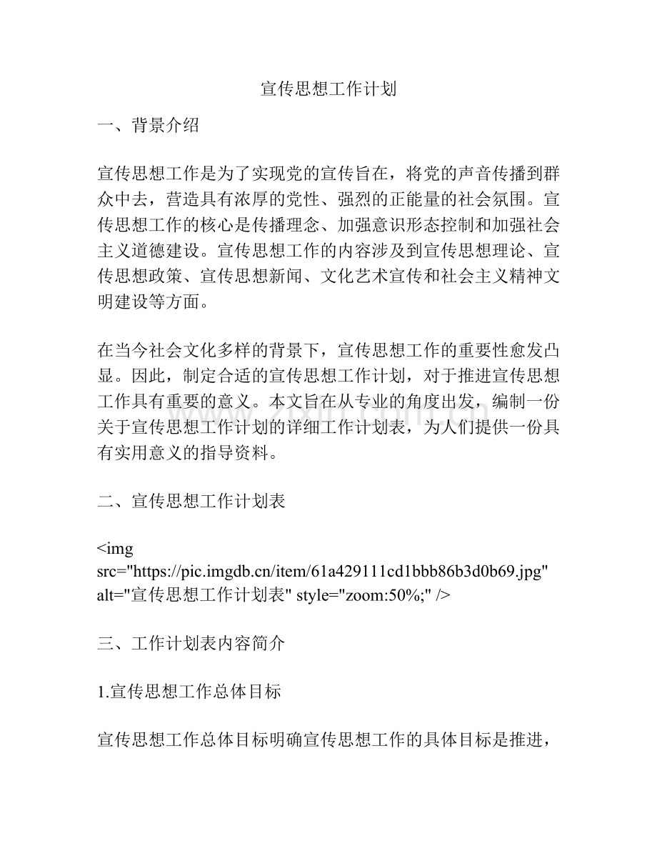 宣传思想工作计划.docx_第1页