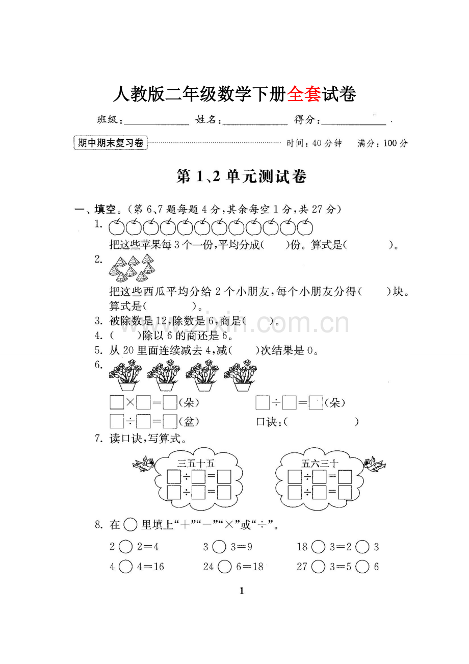 人教版二年级数学下册全套试卷.doc_第1页