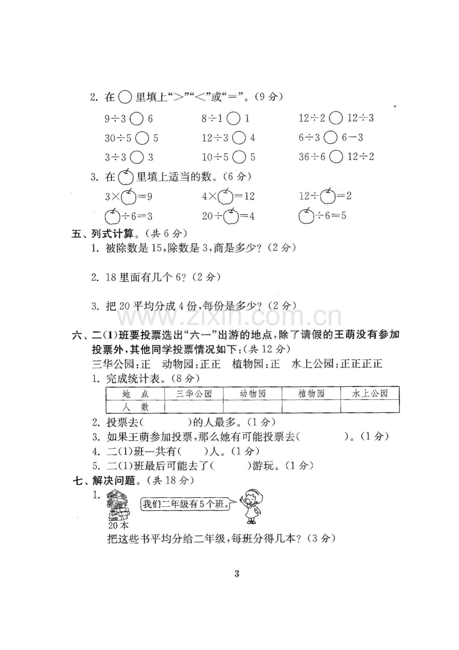 人教版二年级数学下册全套试卷.doc_第3页