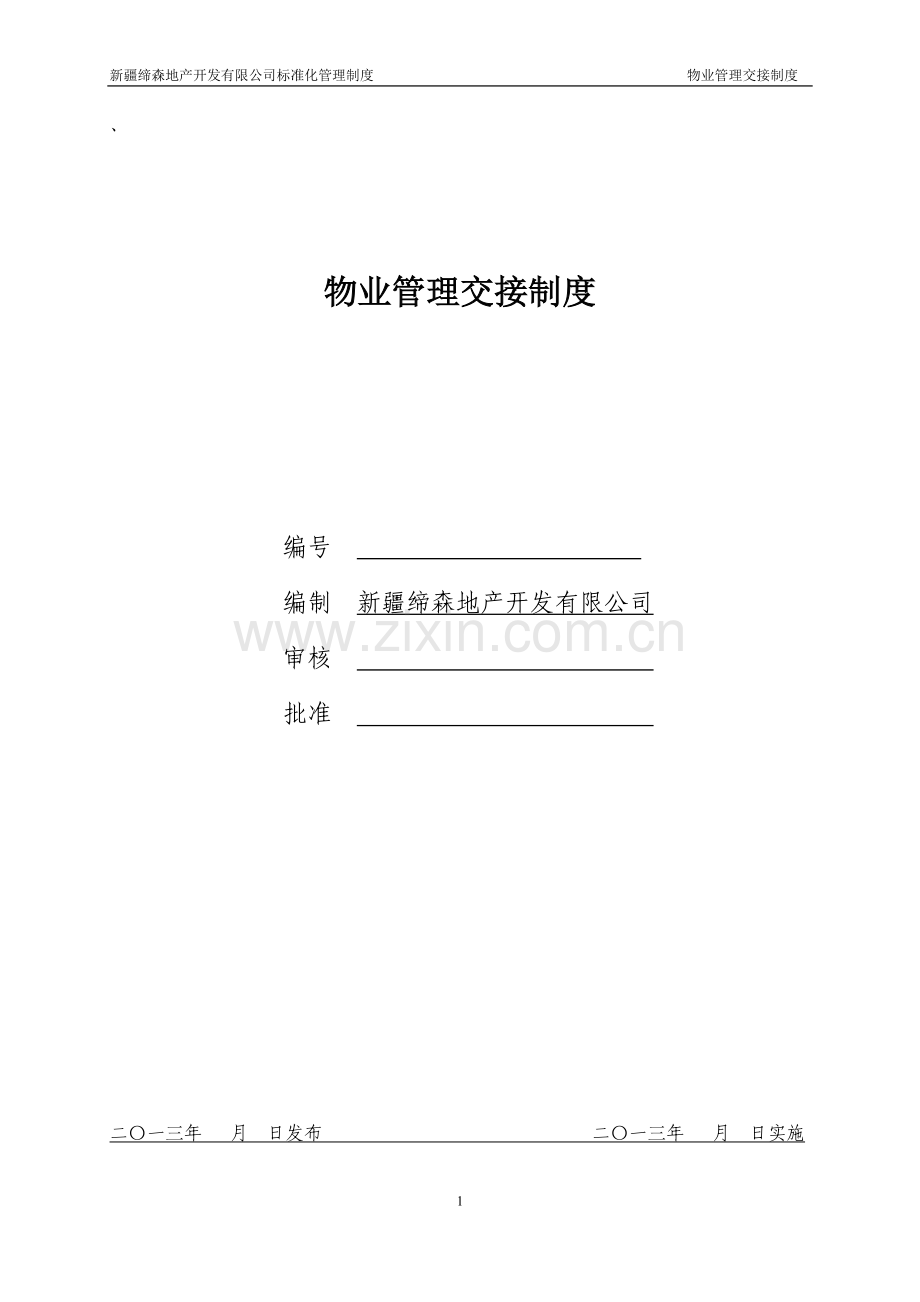 物业管理交接制度729定稿.doc_第1页