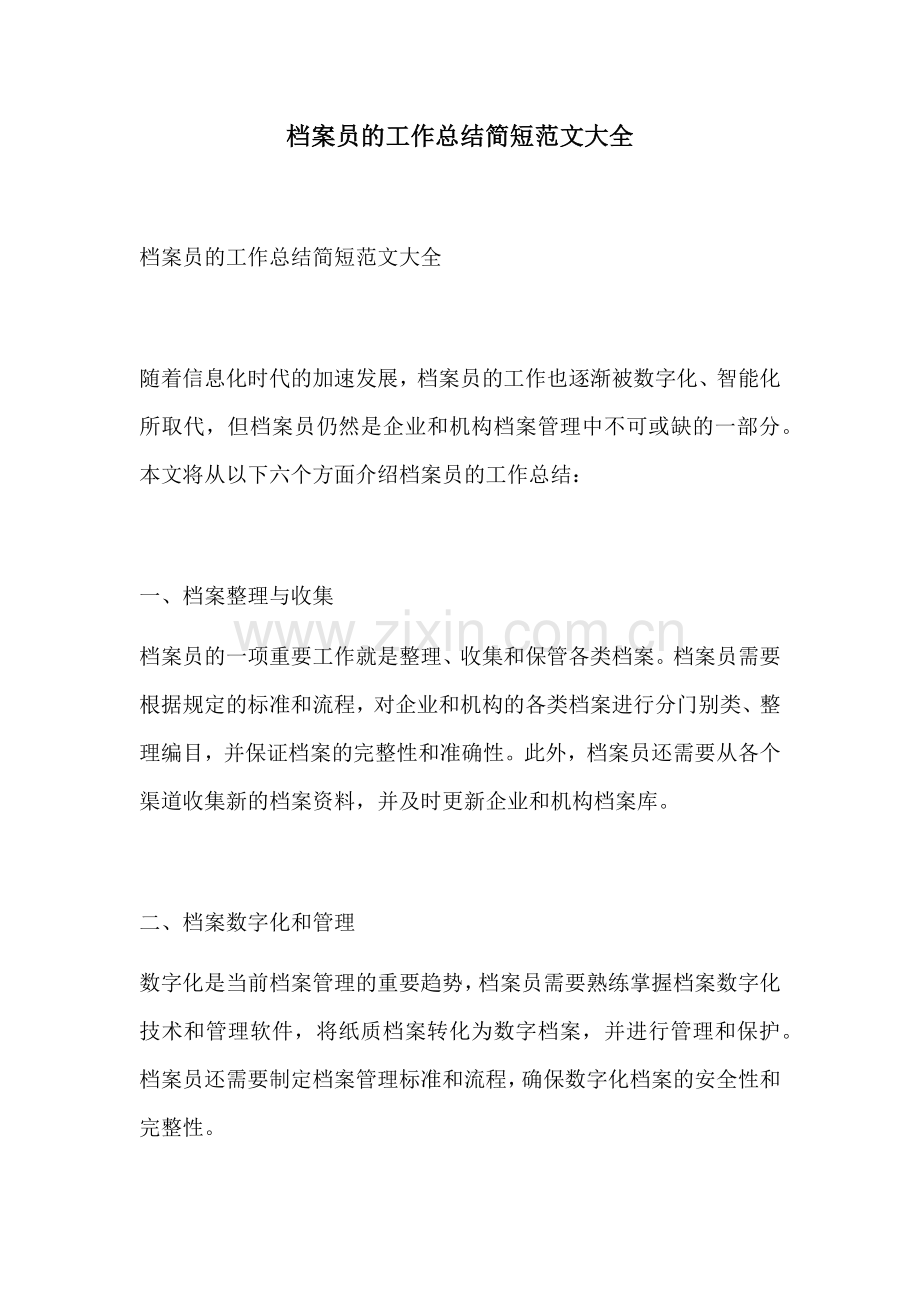 档案员的工作总结简短范文大全.docx_第1页