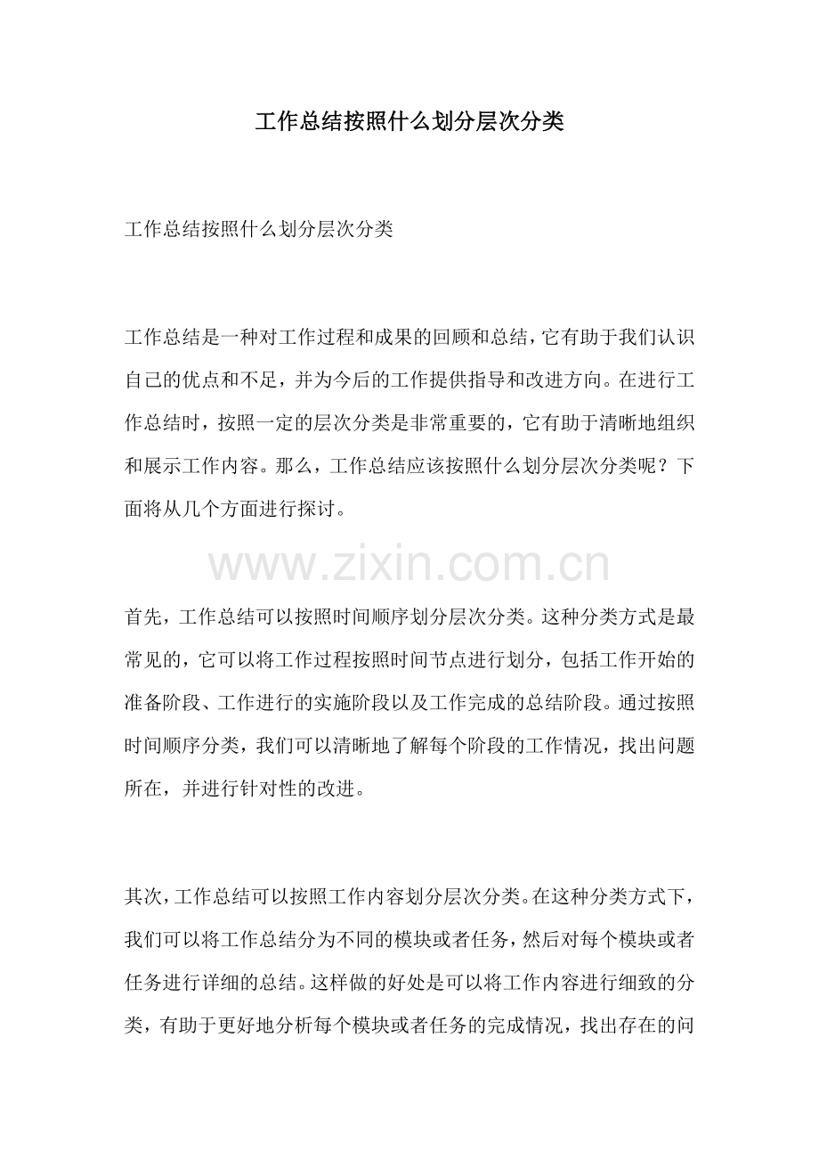 工作总结按照什么划分层次分类.docx_第1页